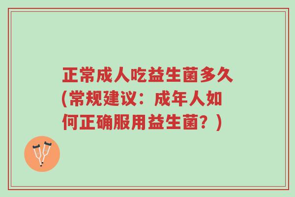 正常成人吃益生菌多久(常规建议:成年人如何正确服用益生菌?)-第1张图片-超越 正常成人吃益生菌多久(常规建议:成年人如何正确服用益生菌?)-第1张图片-超越
