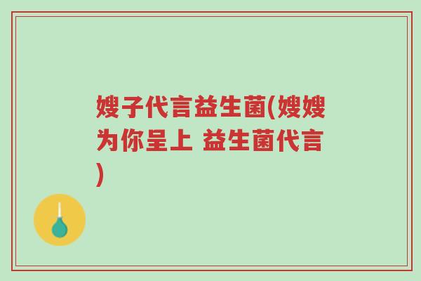嫂子代言益生菌(嫂嫂为你呈上 益生菌代言)-第1张图片-超越 嫂子代言益生菌(嫂嫂为你呈上 益生菌代言)-第1张图片-超越