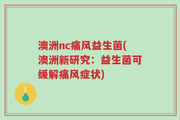 澳洲nc痛风益生菌(澳洲新研究:益生菌可缓解痛风症状)-第1张图片-超越 澳洲nc痛风益生菌(澳洲新研究:益生菌可缓解痛风症状)-第1张图片-超越