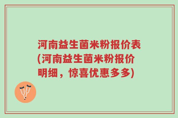 河南益生菌米粉报价表(河南益生菌米粉报价明细,惊喜优惠多多)-第1张图片-超越 河南益生菌米粉报价表(河南益生菌米粉报价明细,惊喜优惠多多)-第1张图片-超越