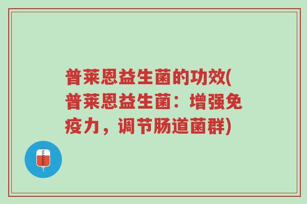 普莱恩益生菌的功效(普莱恩益生菌:增强免疫力,调节肠道菌群)-第1张图片-超越 普莱恩益生菌的功效(普莱恩益生菌:增强免疫力,调节肠道菌群)-第1张图片-超越