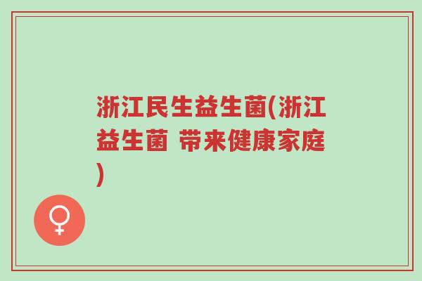 浙江民生益生菌(浙江益生菌 带来健康家庭)-第1张图片-超越 浙江民生益生菌(浙江益生菌 带来健康家庭)-第1张图片-超越