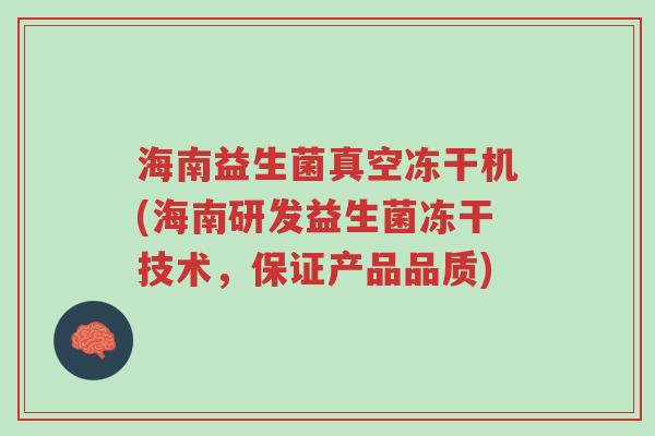 海南益生菌真空冻干机(海南研发益生菌冻干技术,保证产品品质)-第1张图片-超越 海南益生菌真空冻干机(海南研发益生菌冻干技术,保证产品品质)-第1张图片-超越