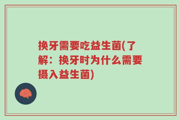 换牙需要吃益生菌(了解:换牙时为什么需要摄入益生菌)-第1张图片-超越 换牙需要吃益生菌(了解:换牙时为什么需要摄入益生菌)-第1张图片-超越