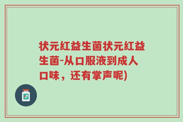 状元红益生菌状元红益生菌-从口服液到成人口味,还有掌声呢)-第1张图片-超越 状元红益生菌状元红益生菌-从口服液到成人口味,还有掌声呢)-第1张图片-超越