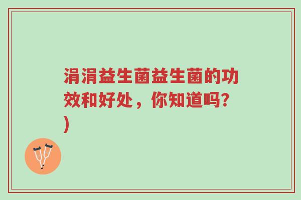 涓涓益生菌益生菌的功效和好处,你知道吗?)-第1张图片-超越 涓涓益生菌益生菌的功效和好处,你知道吗?)-第1张图片-超越