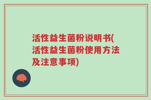 活性益生菌粉说明书(活性益生菌粉使用方法及注意事项)-第1张图片-超越 活性益生菌粉说明书(活性益生菌粉使用方法及注意事项)-第1张图片-超越