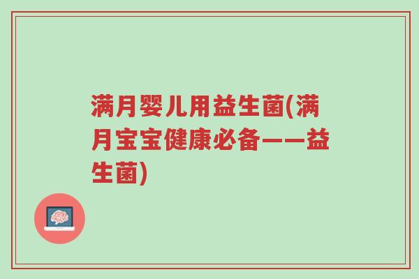 满月婴儿用益生菌(满月宝宝健康必备——益生菌)-第1张图片-超越 满月婴儿用益生菌(满月宝宝健康必备——益生菌)-第1张图片-超越
