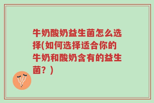 牛奶酸奶益生菌怎么选择(如何选择适合你的牛奶和酸奶含有的益生菌?)-第1张图片-超越 牛奶酸奶益生菌怎么选择(如何选择适合你的牛奶和酸奶含有的益生菌?)-第1张图片-超越