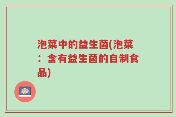 泡菜中的益生菌(泡菜:含有益生菌的自制食品)-第1张图片-超越 泡菜中的益生菌(泡菜:含有益生菌的自制食品)-第1张图片-超越