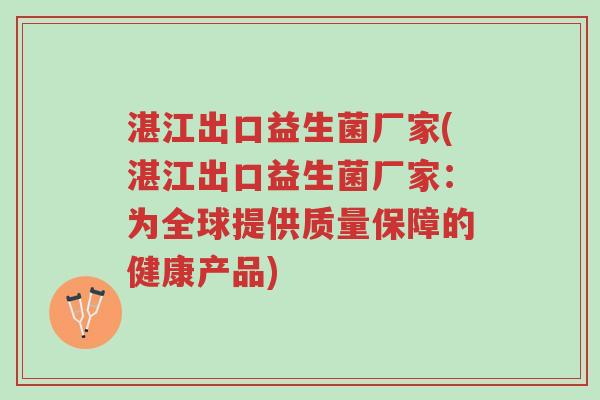 湛江出口益生菌厂家(湛江出口益生菌厂家：为全球提供质量保障的健康产品)-第1张图片-超越