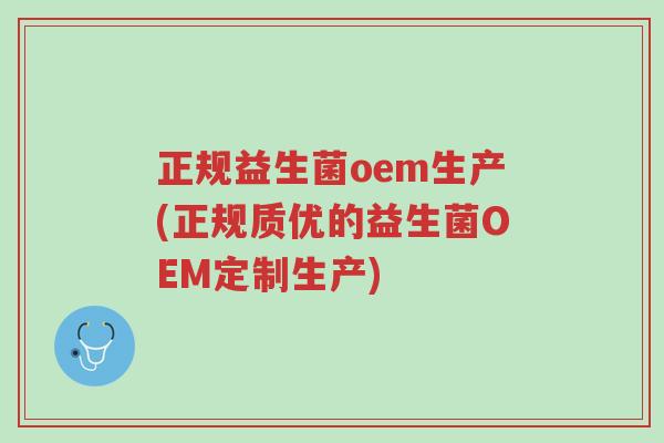 正规益生菌oem生产(正规质优的益生菌OEM定制生产)-第1张图片-超越 正规益生菌oem生产(正规质优的益生菌OEM定制生产)-第1张图片-超越