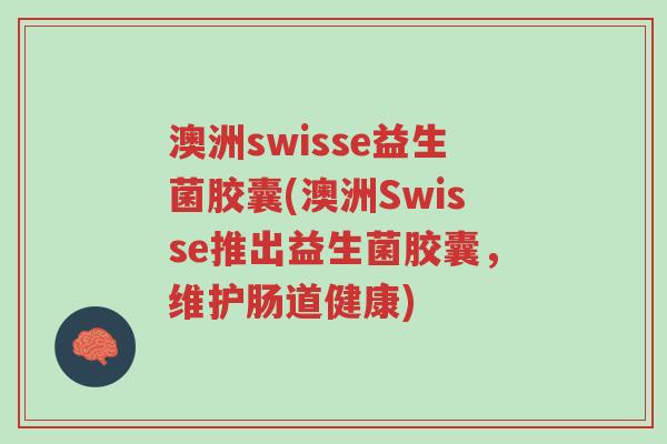 澳洲swisse益生菌胶囊(澳洲Swisse推出益生菌胶囊,维护肠道健康)-第1张图片-超越 澳洲swisse益生菌胶囊(澳洲Swisse推出益生菌胶囊,维护肠道健康)-第1张图片-超越