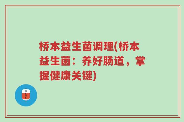 桥本益生菌调理(桥本益生菌:养好肠道,掌握健康关键)-第1张图片-超越 桥本益生菌调理(桥本益生菌:养好肠道,掌握健康关键)-第1张图片-超越