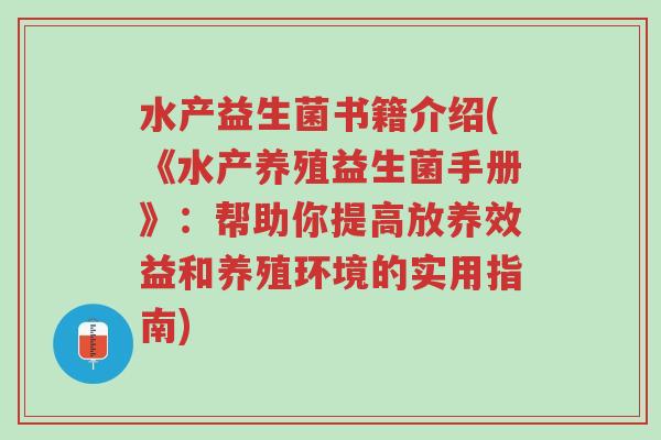 水产益生菌书籍介绍(《水产养殖益生菌手册》:帮助你提高放养效益和养殖环境的实用指南)-第1张图片-超越 水产益生菌书籍介绍(《水产养殖益生菌手册》:帮助你提高放养效益和养殖环境的实用指南)-第1张图片-超越