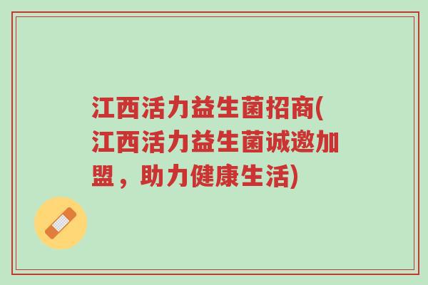 江西活力益生菌招商(江西活力益生菌诚邀加盟,助力健康生活)-第1张图片-超越 江西活力益生菌招商(江西活力益生菌诚邀加盟,助力健康生活)-第1张图片-超越