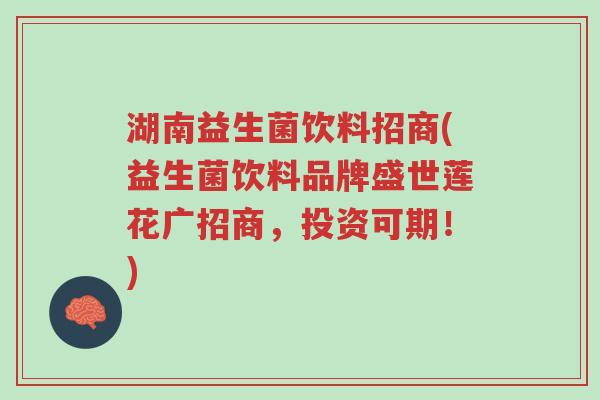湖南益生菌饮料招商(益生菌饮料品牌盛世莲花广招商,投资可期!)-第1张图片-超越 湖南益生菌饮料招商(益生菌饮料品牌盛世莲花广招商,投资可期!)-第1张图片-超越
