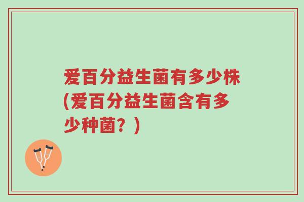 爱百分益生菌有多少株(爱百分益生菌含有多少种菌？)-第1张图片-超越