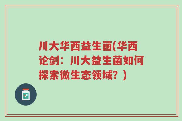 川大华西益生菌(华西论剑:川大益生菌如何探索微生态领域?)-第1张图片-超越 川大华西益生菌(华西论剑:川大益生菌如何探索微生态领域?)-第1张图片-超越