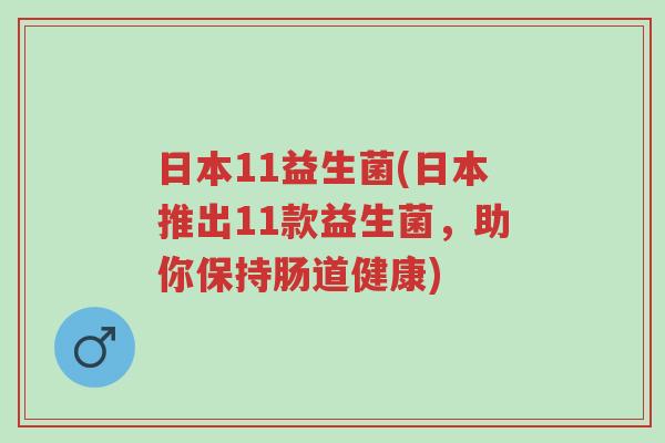 日本11益生菌(日本推出11款益生菌,助你保持肠道健康)-第1张图片-超越 日本11益生菌(日本推出11款益生菌,助你保持肠道健康)-第1张图片-超越