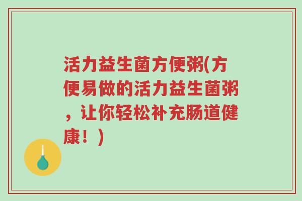 活力益生菌方便粥(方便易做的活力益生菌粥,让你轻松补充肠道健康!)-第1张图片-超越 活力益生菌方便粥(方便易做的活力益生菌粥,让你轻松补充肠道健康!)-第1张图片-超越