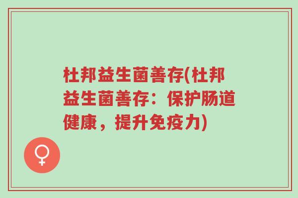 杜邦益生菌善存(杜邦益生菌善存:保护肠道健康,提升免疫力)-第1张图片-超越 杜邦益生菌善存(杜邦益生菌善存:保护肠道健康,提升免疫力)-第1张图片-超越