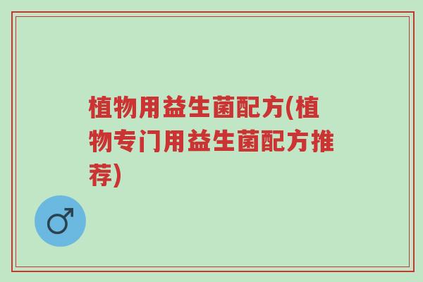 植物用益生菌配方(植物专门用益生菌配方推荐)-第1张图片-超越 植物用益生菌配方(植物专门用益生菌配方推荐)-第1张图片-超越