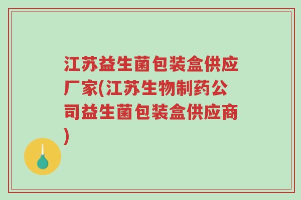 江苏益生菌包装盒供应厂家(江苏生物制药公司益生菌包装盒供应商)-第1张图片-超越 江苏益生菌包装盒供应厂家(江苏生物制药公司益生菌包装盒供应商)-第1张图片-超越