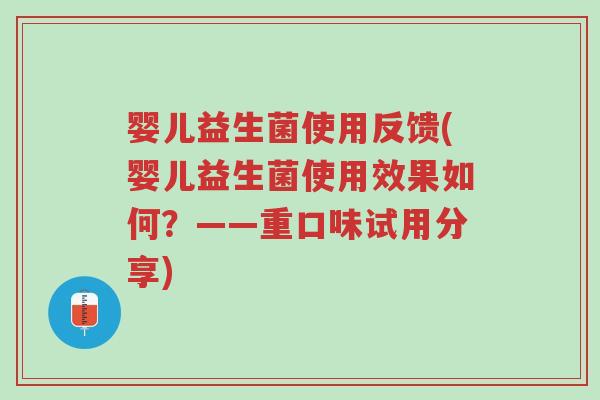 婴儿益生菌使用反馈(婴儿益生菌使用效果如何?——重口味试用分享)-第1张图片-超越 婴儿益生菌使用反馈(婴儿益生菌使用效果如何?——重口味试用分享)-第1张图片-超越