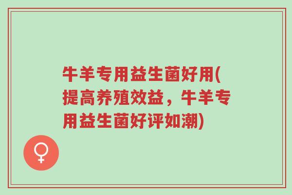 牛羊专用益生菌好用(提高养殖效益,牛羊专用益生菌好评如潮)-第1张图片-超越 牛羊专用益生菌好用(提高养殖效益,牛羊专用益生菌好评如潮)-第1张图片-超越
