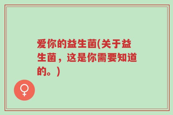 爱你的益生菌(关于益生菌,这是你需要知道的。)-第1张图片-超越 爱你的益生菌(关于益生菌,这是你需要知道的。)-第1张图片-超越