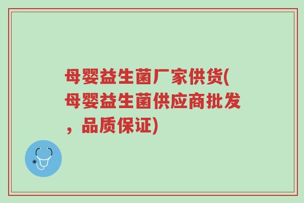 母婴益生菌厂家供货(母婴益生菌供应商批发,品质保证)-第1张图片-超越 母婴益生菌厂家供货(母婴益生菌供应商批发,品质保证)-第1张图片-超越