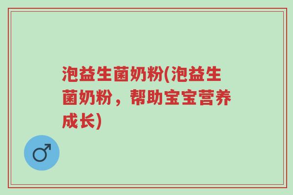 泡益生菌奶粉(泡益生菌奶粉,帮助宝宝营养成长)-第1张图片-超越 泡益生菌奶粉(泡益生菌奶粉,帮助宝宝营养成长)-第1张图片-超越