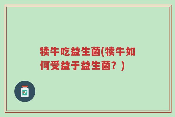 犊牛吃益生菌(犊牛如何受益于益生菌?)-第1张图片-超越 犊牛吃益生菌(犊牛如何受益于益生菌?)-第1张图片-超越