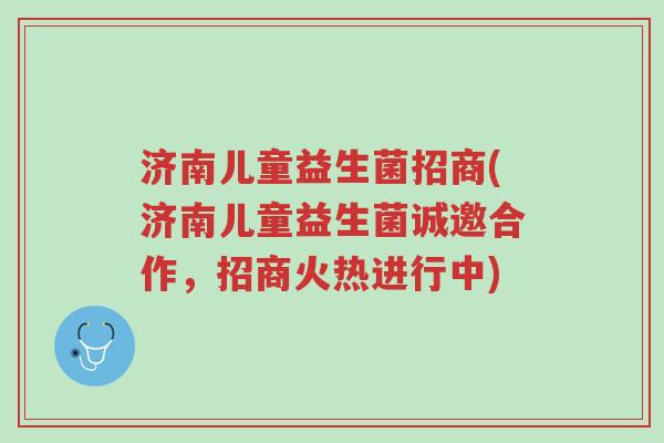 济南儿童益生菌招商(济南儿童益生菌诚邀合作,招商火热进行中)-第1张图片-超越 济南儿童益生菌招商(济南儿童益生菌诚邀合作,招商火热进行中)-第1张图片-超越