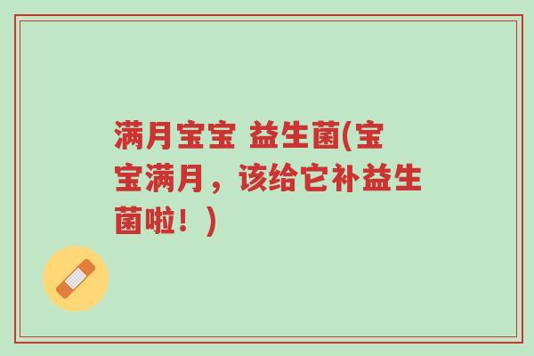 满月宝宝 益生菌(宝宝满月,该给它补益生菌啦!)-第1张图片-超越 满月宝宝 益生菌(宝宝满月,该给它补益生菌啦!)-第1张图片-超越