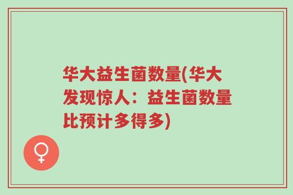 华大益生菌数量(华大发现惊人:益生菌数量比预计多得多)-第1张图片-超越 华大益生菌数量(华大发现惊人:益生菌数量比预计多得多)-第1张图片-超越