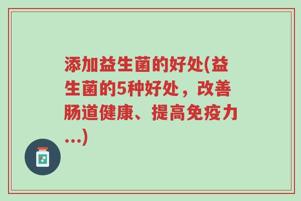 添加益生菌的好处(益生菌的5种好处,改善肠道健康、提高免疫力...)-第1张图片-超越 添加益生菌的好处(益生菌的5种好处,改善肠道健康、提高免疫力...)-第1张图片-超越