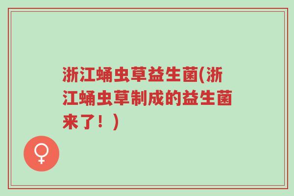 浙江蛹虫草益生菌(浙江蛹虫草制成的益生菌来了!)-第1张图片-超越 浙江蛹虫草益生菌(浙江蛹虫草制成的益生菌来了!)-第1张图片-超越