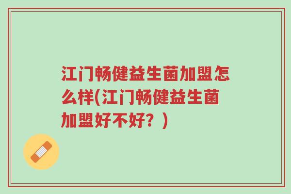 江门畅健益生菌加盟怎么样(江门畅健益生菌加盟好不好?)-第1张图片-超越 江门畅健益生菌加盟怎么样(江门畅健益生菌加盟好不好?)-第1张图片-超越