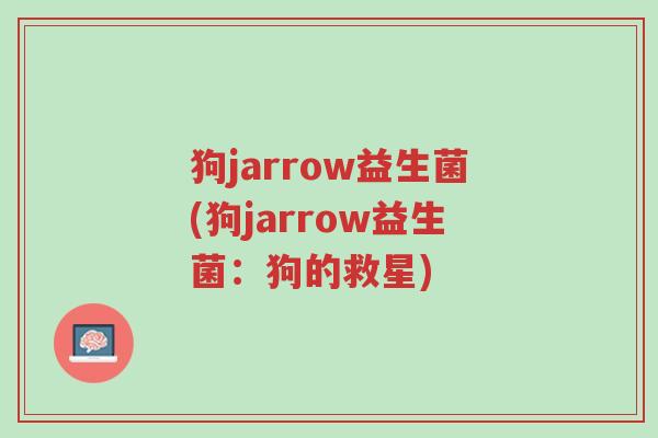 狗jarrow益生菌(狗jarrow益生菌:狗的救星)-第1张图片-超越 狗jarrow益生菌(狗jarrow益生菌:狗的救星)-第1张图片-超越