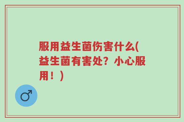 服用益生菌伤害什么(益生菌有害处?小心服用!)-第1张图片-超越 服用益生菌伤害什么(益生菌有害处?小心服用!)-第1张图片-超越