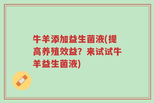 牛羊添加益生菌液(提高养殖效益?来试试牛羊益生菌液)-第1张图片-超越 牛羊添加益生菌液(提高养殖效益?来试试牛羊益生菌液)-第1张图片-超越