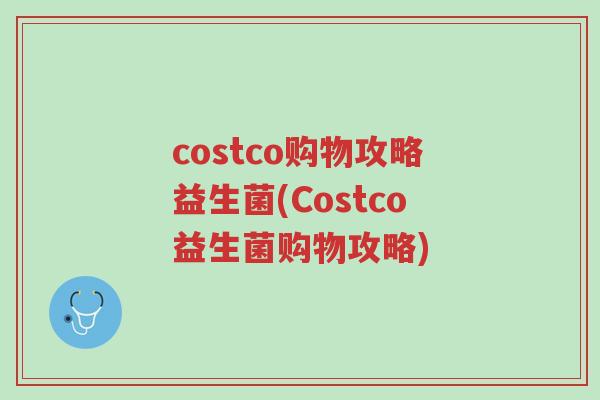 costco购物攻略益生菌(Costco益生菌购物攻略)-第1张图片-超越 costco购物攻略益生菌(Costco益生菌购物攻略)-第1张图片-超越