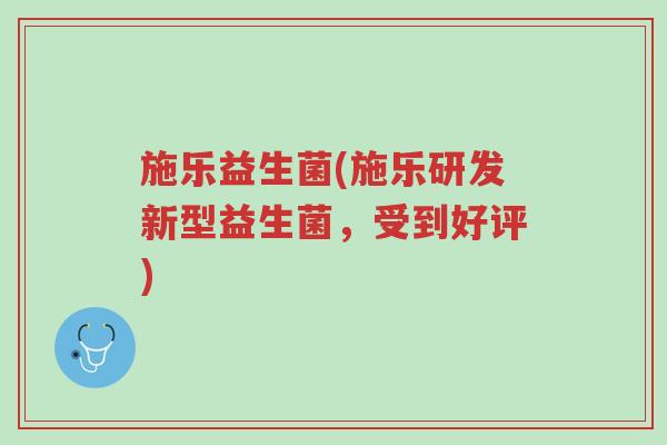 施乐益生菌(施乐研发新型益生菌,受到好评)-第1张图片-超越 施乐益生菌(施乐研发新型益生菌,受到好评)-第1张图片-超越