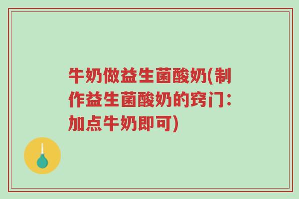 牛奶做益生菌酸奶(制作益生菌酸奶的窍门:加点牛奶即可)-第1张图片-超越 牛奶做益生菌酸奶(制作益生菌酸奶的窍门:加点牛奶即可)-第1张图片-超越