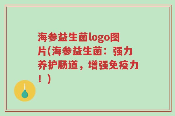 海参益生菌logo图片(海参益生菌:强力养护肠道,增强免疫力!)-第1张图片-超越 海参益生菌logo图片(海参益生菌:强力养护肠道,增强免疫力!)-第1张图片-超越