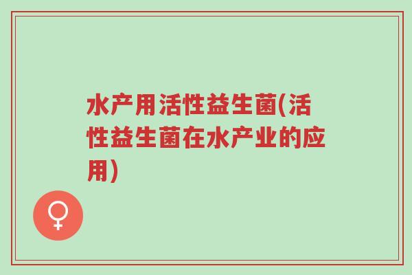 水产用活性益生菌(活性益生菌在水产业的应用)-第1张图片-超越 水产用活性益生菌(活性益生菌在水产业的应用)-第1张图片-超越
