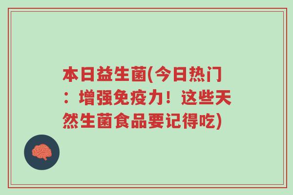 本日益生菌(今日热门:增强免疫力!这些天然生菌食品要记得吃)-第1张图片-超越 本日益生菌(今日热门:增强免疫力!这些天然生菌食品要记得吃)-第1张图片-超越