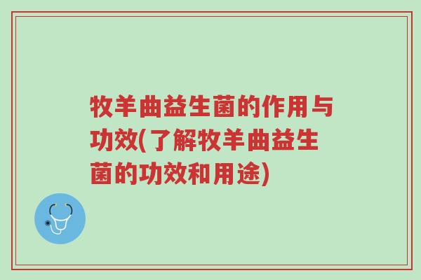 牧羊曲益生菌的作用与功效(了解牧羊曲益生菌的功效和用途)-第1张图片-超越 牧羊曲益生菌的作用与功效(了解牧羊曲益生菌的功效和用途)-第1张图片-超越